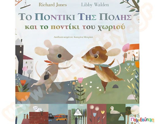 Παιδικό  εικονοβιβλίο, Το ποντίκι της πόλης και το ποντίκι του χωριού, προσχολικής ηλικίας, από τις εκδόσεις Τζιαμπίρης.