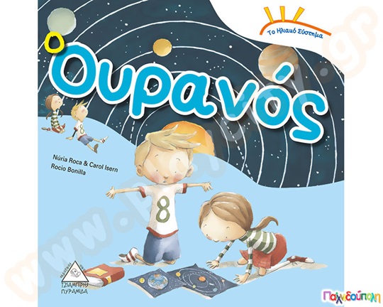 Παιδικό εικονοβιβλίο, ο ουρανός, που δείχνει το ηλιακό σύστημα, προσχολικής ηλικίας.