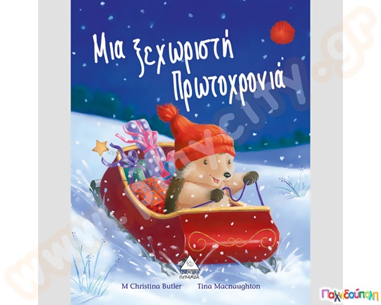 Παιδικό εικονοβιβλίο, μια ξεχωριστή Πρωτοχρονιά, με ένα σκαντζόχοιρο να μοιράζει δώρα με το έλκηθρο.