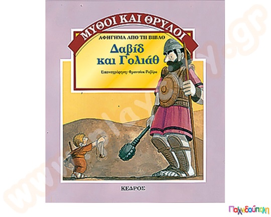 Εικονογραφημένο βιβλίο μυθολογίας, Δαβίδ και Γολιάθ, προσχολικής ηλικίας, από τις εκδόσεις Κέδρος.