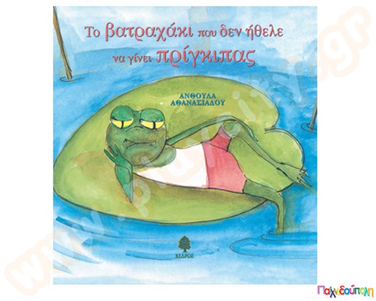 Παιδικό βιβλίο προσχολικής ηλικίας, Το βατραχάκι που δεν ήθελε να γίνει πρίγκιπας, από τις εκδόσεις Κέδρος.