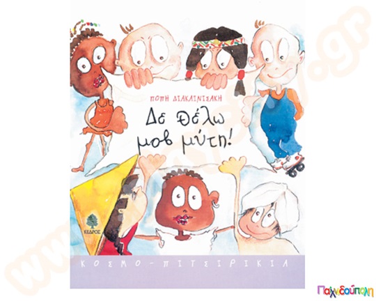 Παιδικό εικονογραφημένο βιβλίο, Δε θέλω μωβ μύτη, από τις εκδόσεις Κέδρος.