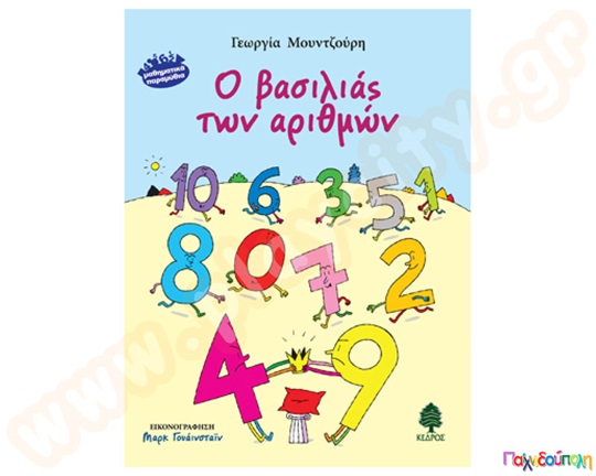 Εικονογραφημένο παιδικό βιβλίο, Ο βασιλιάς των αριθμών, ιδανικό για παιδιά νηπιαγωγείου άνω των 4 ετών.