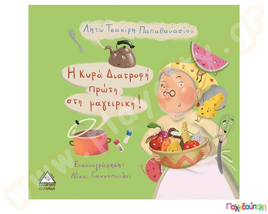 Παιδικό εικονογραφημένο βιβλίο που δείχνει στα παιδιά την σημασία της σωστής διατροφής, από τις εκδόσεις Τζιαμπίρης.