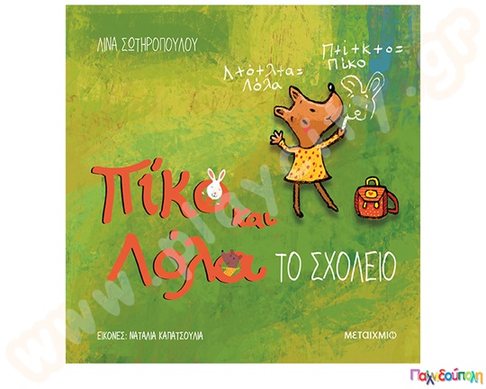Παιδικό εικονογραφημένο βιβλίο, Πίκο και Λόλα - Το σχολείο, προσχολικής ηλικίας, από τις εκδόσεις Μεταίχμιο.