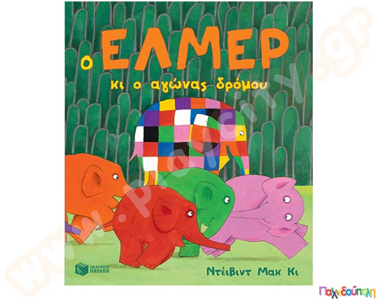 Παιδικό βιβλίο καλής συμπεριφοράς, ο Έλμερ και τα πολύχρωμα ελαφαντάκια σε αγώνα δρόμου, από τις εκδόσεις Πατάκη.