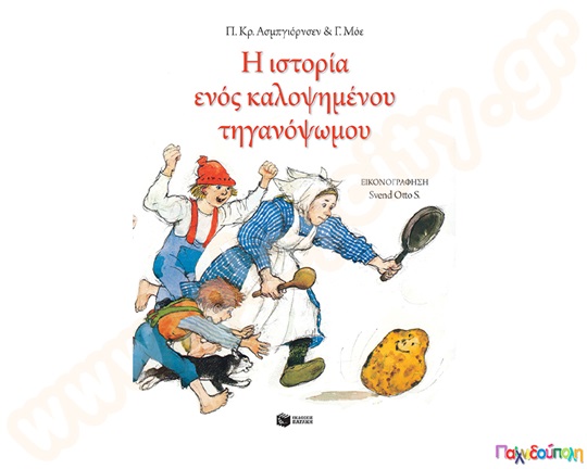Παιδικό εικονογραφημένο βιβλίο, Η ιστορία ενός καλοψημένου τηγανόψωμου, από τις εκδόσεις Πατάκη.