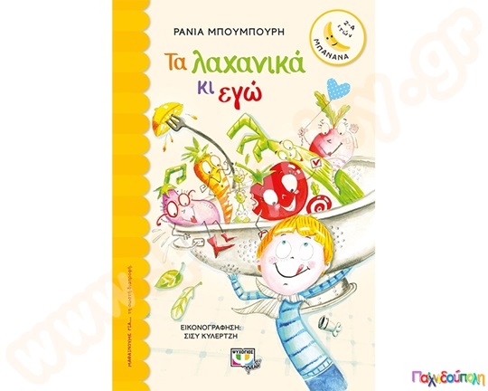 Παιδικό εικονογραφημένο βιβλίο, Τα λαχανικά κι εγώ, από τις εκδόσεις Ψυχογιός, για παιδιά 2 έως 4 ετών.