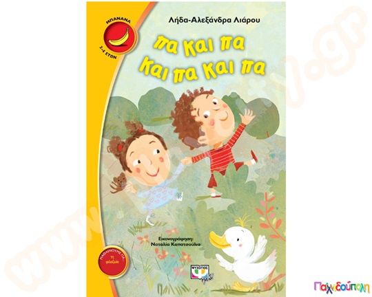 Παιδικό εικονογραφημένο βιβλίο, πα και πα, που μαθαίνει τα παιδιά για την φιλοζωία, από τις εκδόσεις Ψυχογιός.