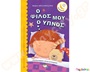 Παιδικό εικονογραφημένο βιβλίο, Ο φίλος μου ο ύπνος, για παιδιά 2 έως 4 ετών, από τις εκδόσεις Ψυχογιός.