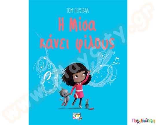 Παιδικό εικονογραφημένο βιβλίο, Η Μίσα κάνει φίλους, από τις εκδόσεις Ψυχογιός.