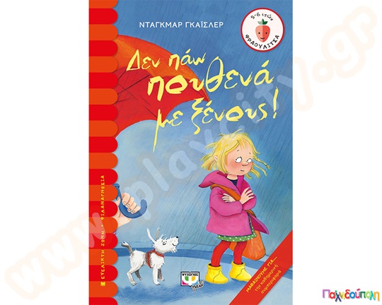 Παιδικό  βιβλίο, Δεν πάω πουθενά με ξένους, από τις εκδόσεις Ψυχογιός, ιδανικό για παιδιά νηπιαγωγείου.