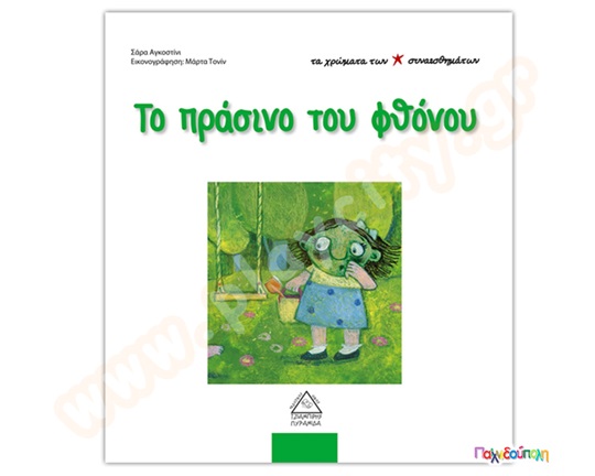 Παιδικό εικονογραφημένο βιβλίο, Το πράσινο του φθόνου, από τις εκδόσεις Τζιαμπίρης.
