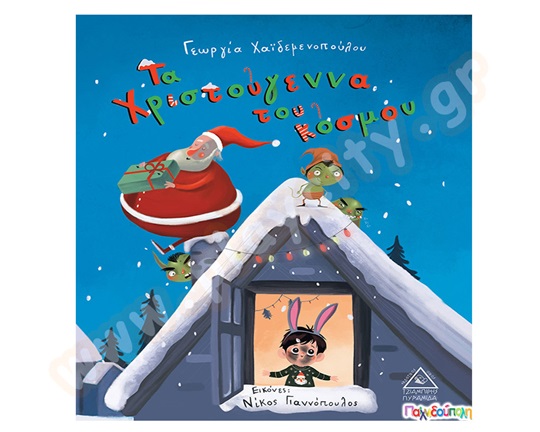Παιδικό εικονογραφημένο βιβλίο, Τα Χριστούγεννα του κόσμου, προσχολικής ηλικίας, από τις εκδόσεις Τζιαμπίρης.