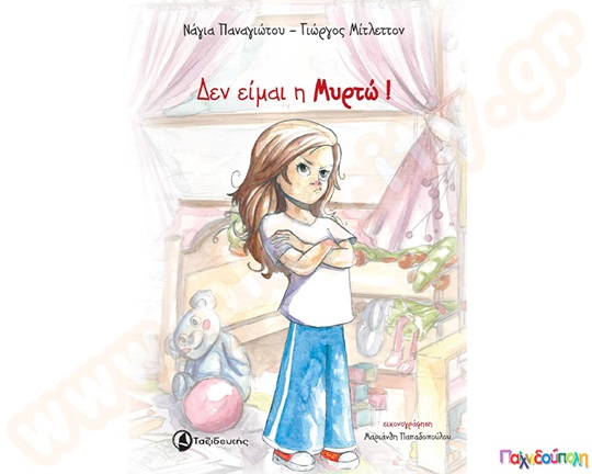 Παιδικό εικονογραφημένο βιβλίο, Δεν είμαι η Μυρτώ, από τις εκδόσεις Ταξιδευτής.