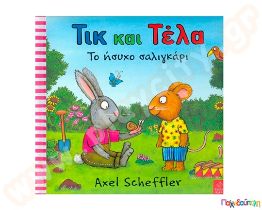 Παιδικό εικονογραφημένο βιβλίο, Τικ και Τέλα:Το ήσυχο σαλιγκάρι, προσχολικής ηλικίας, από τις εκδόσεις Ίκαρος.