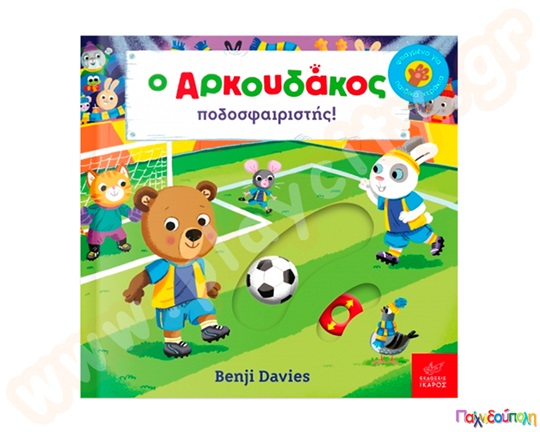 Βρεφικό βιβλίο για ηλικίες έως 3 ετών, που μαθαίνει στα παιδιά το ποδόσφαιρο και την σημασία της ομαδικότητας.