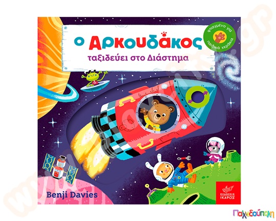 Βρεφικό βιβλίο, προσχολικής ηλικίας, ο αρκουδάκος ταξιδεύει στο διάστημα, ιδανικό για μικρά χεράκια!