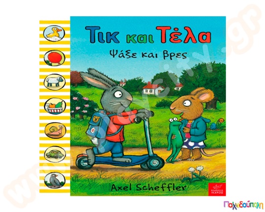 Παιδικό εικονογραφημένο βιβλίο, Τικ και Τέλα:Ψάξε βρες, προσχολικής ηλικίας, από τις εκδόσεις Ίκαρος.