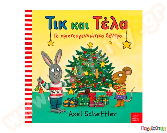 Παιδικό εικονογραφημένο βιβλίο, Τικ και Τέλα:Το Χριστουγεννιάτικο δέντρο, προσχολικής ηλικίας, από τις εκδόσεις Ίκαρος.