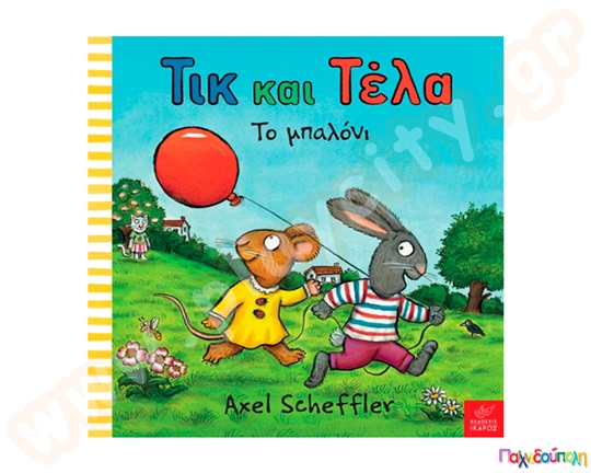 Παιδικό εικονογραφημένο βιβλίο, Τικ και Τέλα:Το μπαλόνι, προσχολικής ηλικίας, από τις εκδόσεις Ίκαρος.