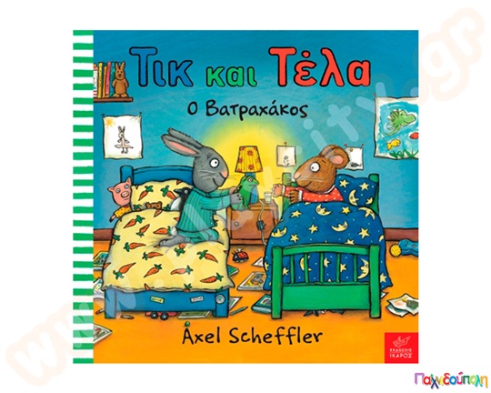 Παιδικό εικονογραφημένο βιβλίο, Τικ και Τέλα:Ο Βατραχάκος, προσχολικής ηλικίας, από τις εκδόσεις Ίκαρος.