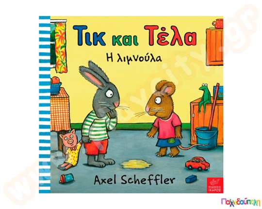 Παιδικό εικονογραφημένο βιβλίο, Τικ και Τέλα:Λιμνούλα, προσχολικής ηλικίας, από τις εκδόσεις Ίκαρος.