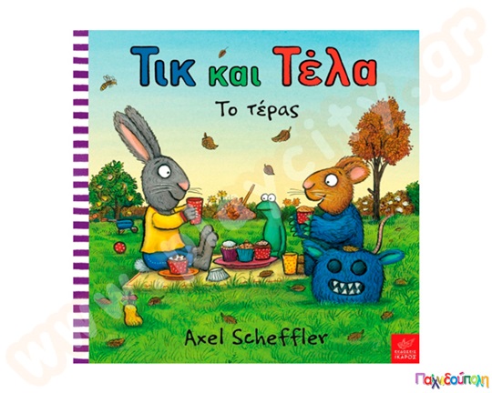 Παιδικό εικονογραφημένο βιβλίο, Τικ και Τέλα: :Το τέρας, προσχολικής ηλικίας, από τις εκδόσεις Ίκαρος.