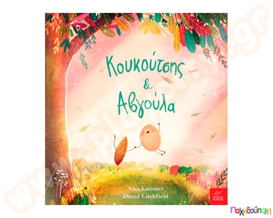 Παιδικό εικονογραφημένο βιβλίο, Κουκούτσης : Αβγούλα, προσχολικής ηλικίας, από τις εκδόσεις Ίκαρος.