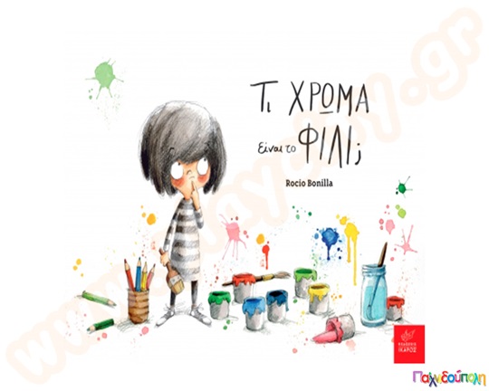 Παιδικό εικονογραφημένο βιβλίο, Τι χρώμα είναι το φιλί;, προσχολικής ηλικίας, από τις εκδόσεις Ίκαρος.
