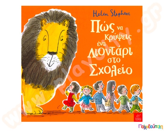 Παιδικό εικονογραφημένο βιβλίο, Πώς να κρύψεις ένα λιοντάρι στο σχολείο, προσχολικής ηλικίας, από τις εκδόσεις Ίκαρος.