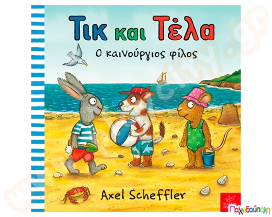 Παιδικό εικονογραφημένο βιβλίο, από την σειρά Τικ και Τέλα, ο καινούργιος φίλος, κατάλληλο για παιδιά άνω των 12 μηνών.