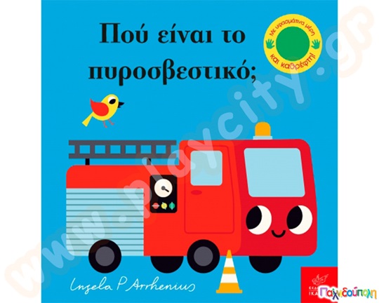 Βρεφικό βιβλίο για παιδιά άνω των 12 μηνών, που είναι το πυροσβεστικό, από τις εκδόσεις Ίκαρος.