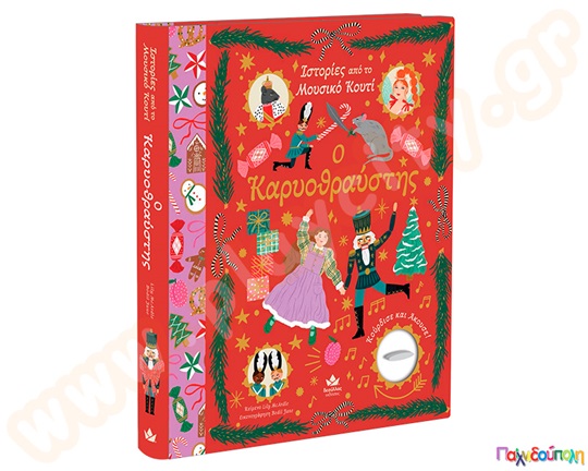 Παιδικό εικονοβιβλίο Ιστορίες από το μουσικό κουτί, Ο Καρυοθραύστης, από τις εκδόσεις Δεσύλλας, για παιδιά άνω των 4 ετών.