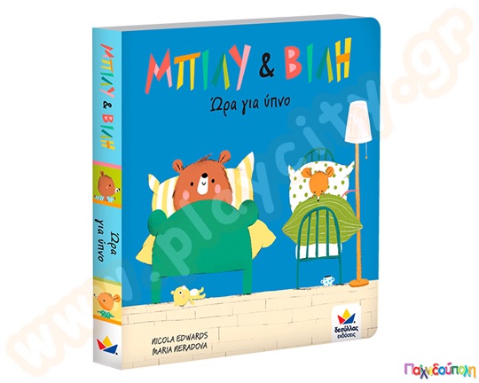 Παιδικό διαδραστικό βιβλίο, Μπίλη και Βίλη Ώρα για ύπνο, κατάλληλο για παιδιά άνω των 12 μηνών.