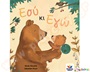 Παιδικό εικονογραφημένο βιβλίο, Εσύ και εγώ, η μαμά αρκούδα με το μωρό της, κατάλληλο για παιδιά άνω των 12 μηνών.