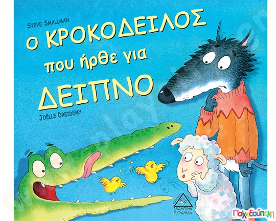 Παιδικό βιβλίο Ο Κροκόδειλος που ήρθε για δείπνο με το λύκο και το προβατάκι, για παιδιά 3 ετών και άνω.