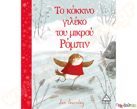 Παιδικό βιβλίο Το κόκκινο γιλέκο του μικρού Ρόμπιν, όπου δείχνει ένα πουλάκι με κόκκινο γιλέκο.