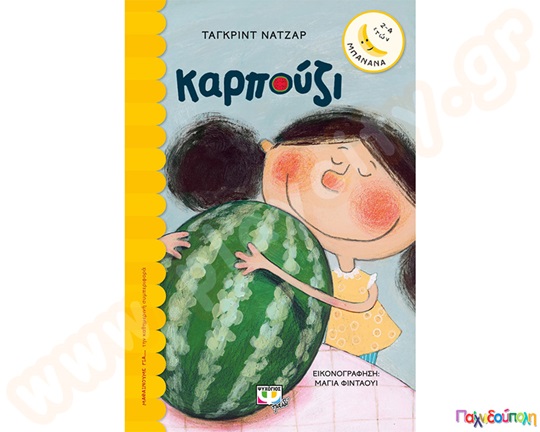 Παιδικό εικονογραφημένο βιβλίο, το καρπούζι, για παιδιά 2 έως 4 ετών, από τις εκδόσεις Ψυχογιός.