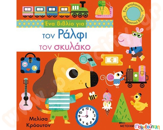 Ένα υπέροχο διαδραστικό βιβλίο για πολύ μικρά παιδιά με παραθυράκια, υλικά διαφορετικής υφής και καθρέφτη.