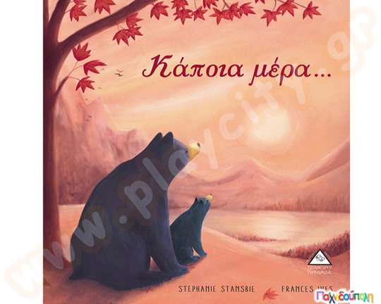 Παιδικό βιβλίο, κάποια μέρα, από τις εκδόσεις Τζιαμπίρη, με την μαμά αρκούδα και το αρκουδάκι της στο εξώφυλλο.